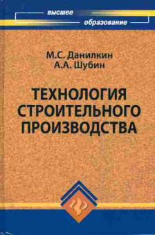 Книга Данилкин М.С. Технология строительного производства, 11-11083, Баград.рф
